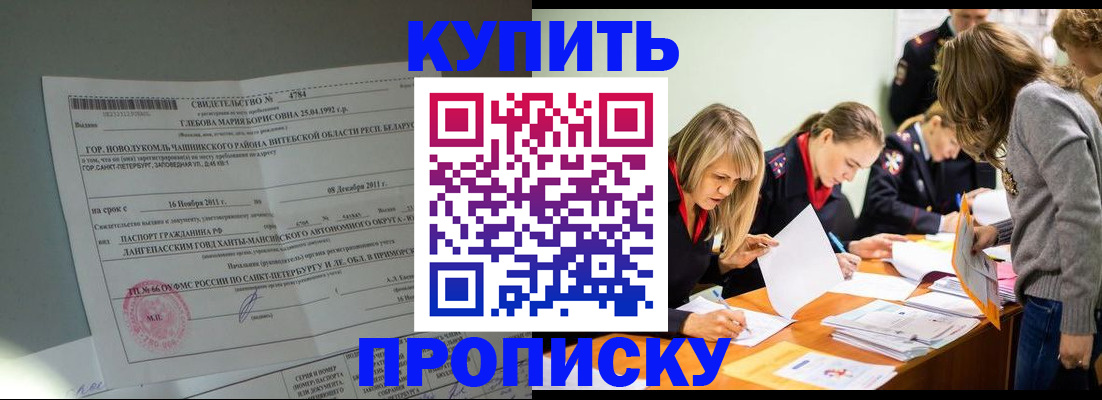 купить прописку в Белоозёрском